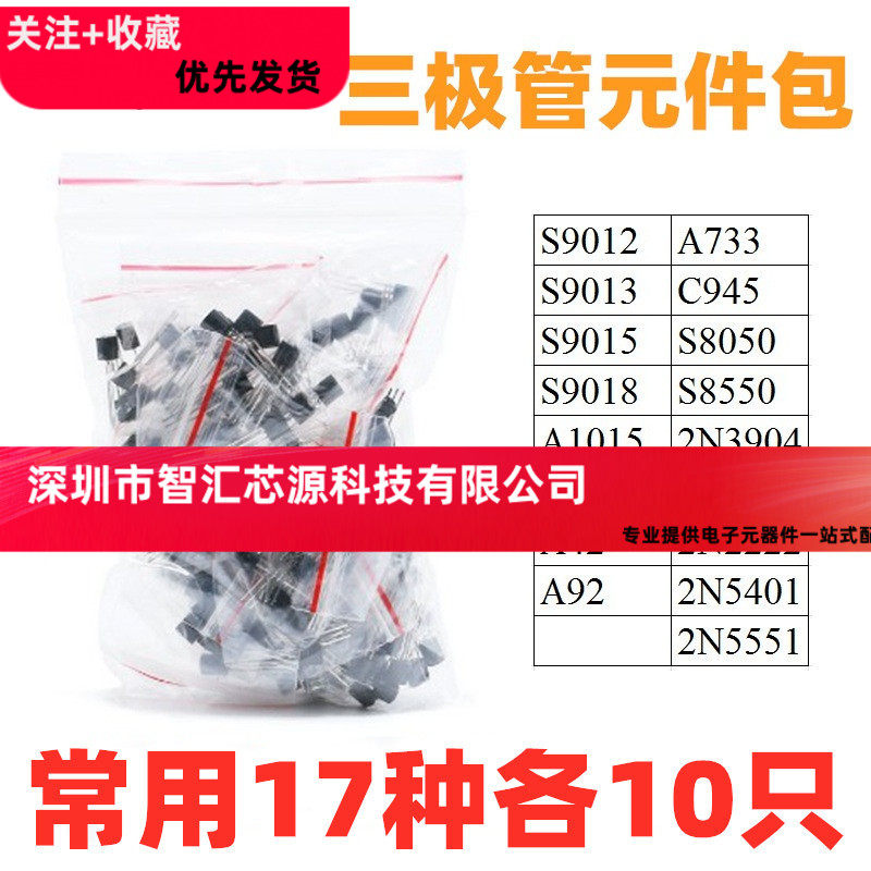 常用小功率三极管包S9012 S9013 S9015 S8050 S8550 等17种170只