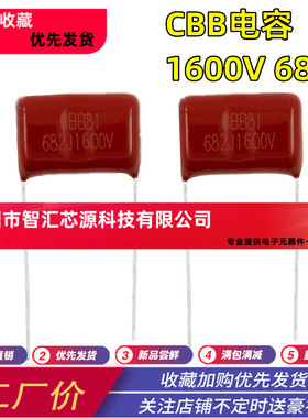 CBB电容 1600V 682J 1600V 682J 0.0068UF 6.8NF 脚距15MM CBB81