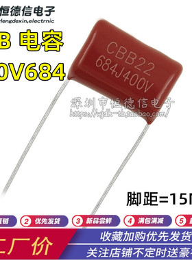 CBB电容684J400V薄膜电容0.68UF 400V684J 5% 脚距15mm CBB22