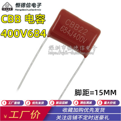 CBB电容684J400V薄膜电容0.68UF 400V684J 5% 脚距15mm CBB22