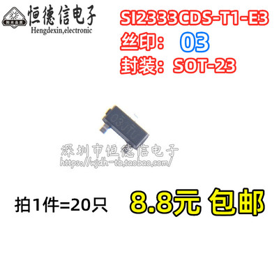 全新原装SI2333CDS-T1-E3 SI2333CDS MOSFET管 贴片SOT-23 丝印O3