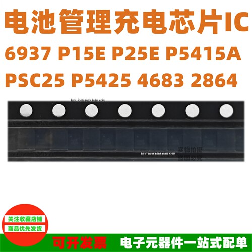 电池管理充电芯片IC丝印P25E
