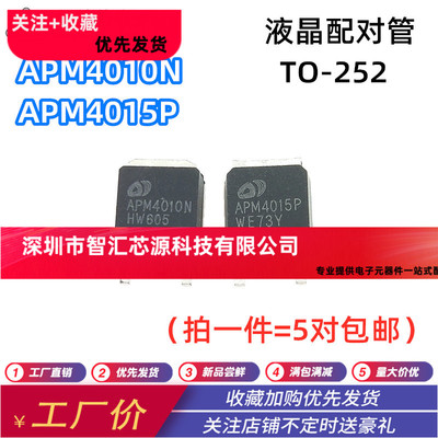 液晶配对管 APM4010N APM4015P 配对贴片 TO-252高压常用场效应管