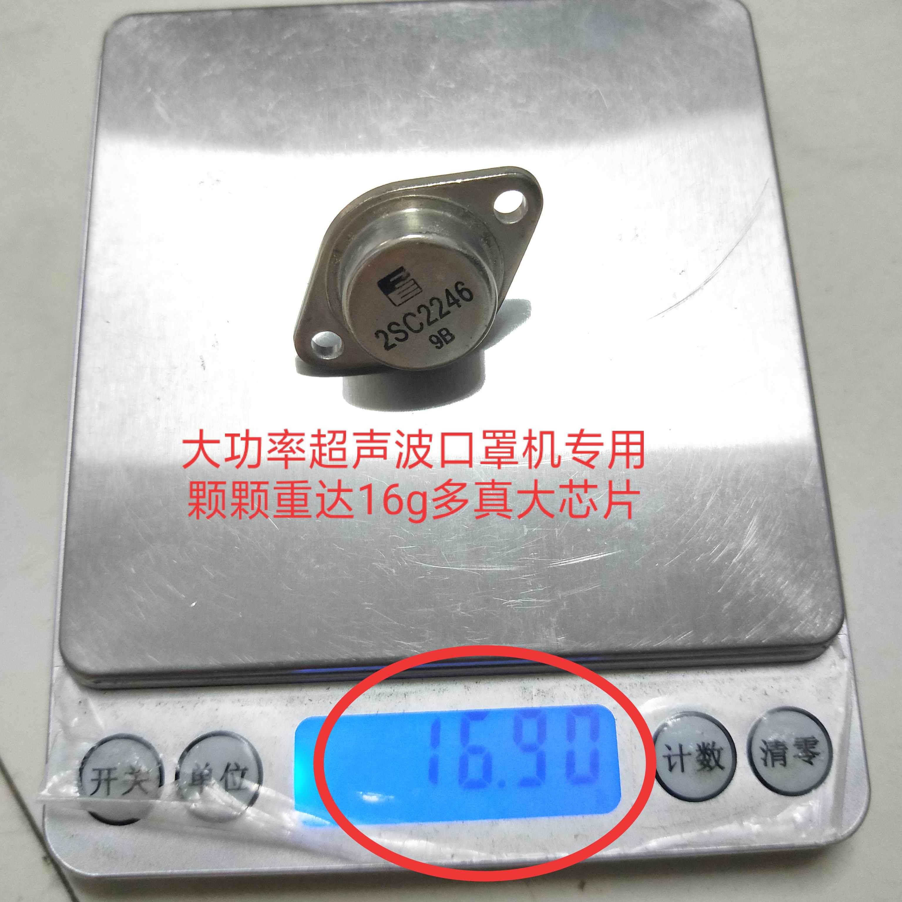 进口芯片 厚2SC2246 C2246每颗重达16克多超声波专用大功率三极管