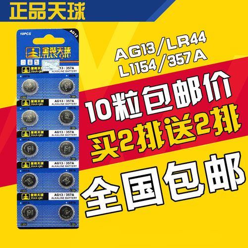 正品天球AG13纽扣电池LR44/G13A/A76/ L1154/357A/10粒电子包邮