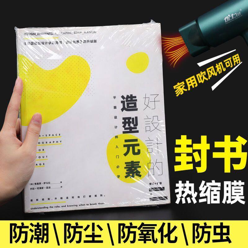 热缩膜小说热缩袋封书保护袋图书保护套包装袋热收缩膜防尘塑封膜