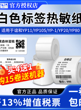 谊和yp11/yp10s标签机白色打印纸热敏标签纸服装吊牌商品价格食品不干胶标签纸贴纸条码纸热敏合成纸适用精臣