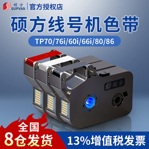 硕方线号机原装正品色带/贴纸