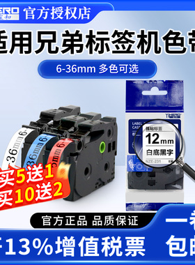 适用兄弟brother标签色带标签机色带代TZE系列d210 6-36mm 9 12mm白底黑字不干胶打印机打印纸18mmNZE标签带