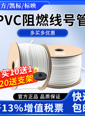 谊和硕方凯标标映号码管pvc线号管1.5平方线号机套管打码机白色内齿梅花管电线阻燃电工电线管编码管可代打