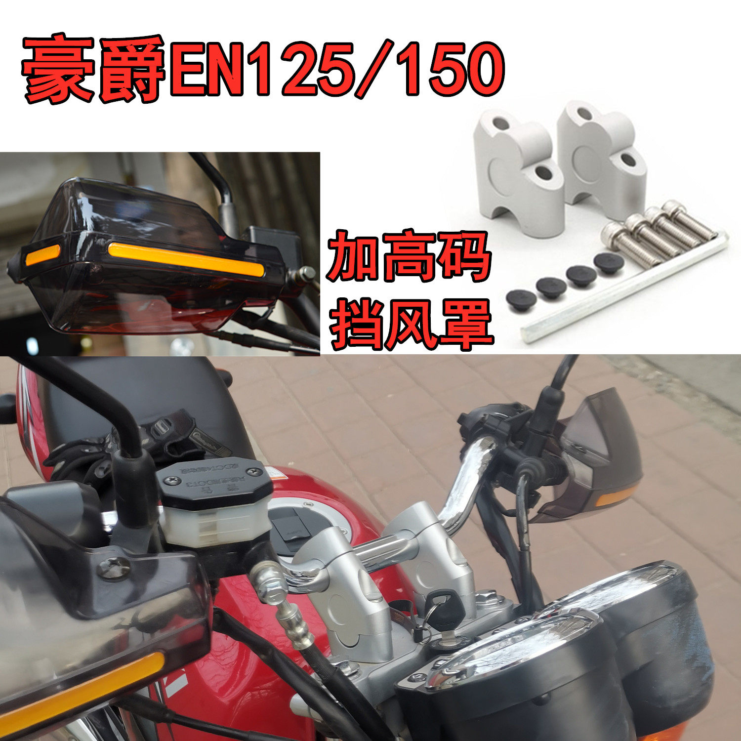 摩托车改装适用于豪爵铃木锐爽E手把