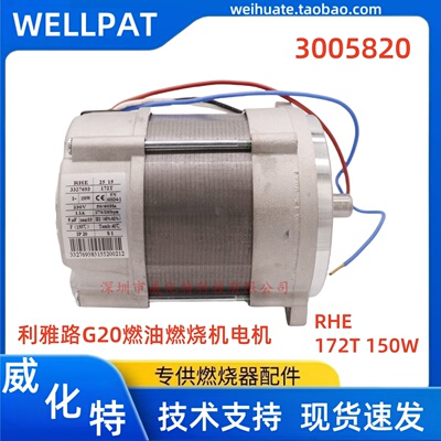 RHE利雅路171T172T燃烧机电机