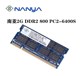 2G二代笔记本内存条PC2 6400s Nanya 800 南亚易胜 DDR2