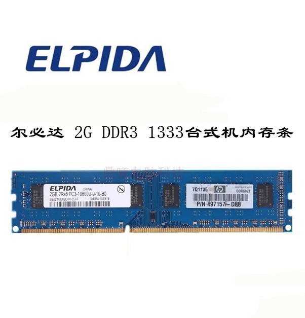 ELPIDA尔必达PC3-10600U DDR3 1333 三代2G台式机内存条 电脑硬件/显示器/电脑周边 内存 原图主图