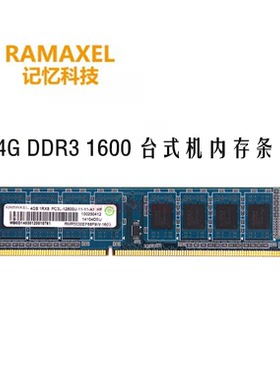 原厂Ramaxel记忆科技 4G DDR3 1600低电压 台式机内存条