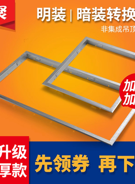 集成吊顶浴霸 led灯 转接框300*600 普通吊顶转接框铝合金框