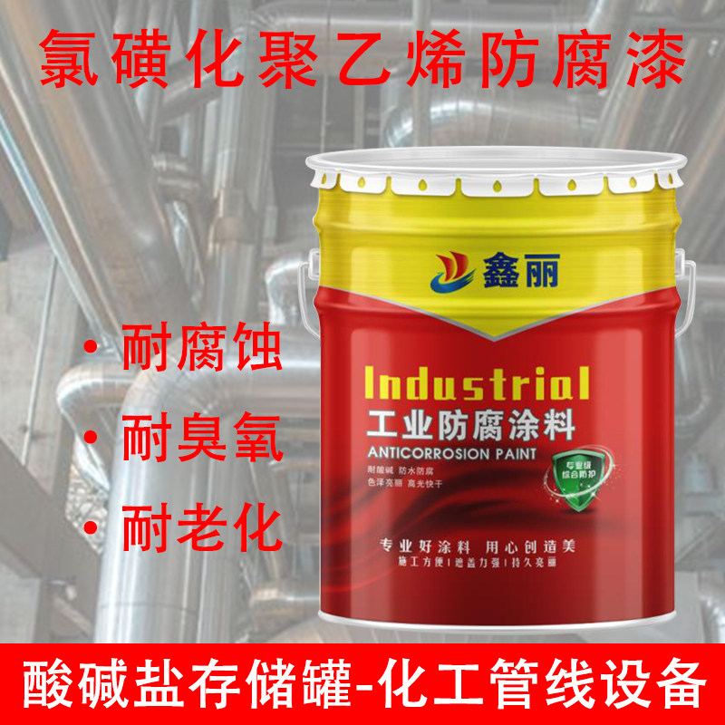 氯磺化聚乙烯防腐面漆 管道化工设备钢结构 耐酸碱桥梁防锈油漆