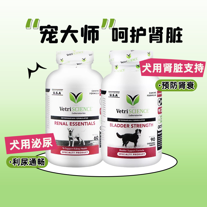 美国VetriScience宠物大师肾宝肾衰停狗狗肾脏肾循环利尿排毒保健
