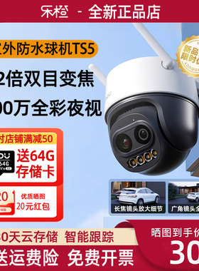 乐橙TS5摄像头手机远程360度家用500万监控室外高清夜视变焦球机