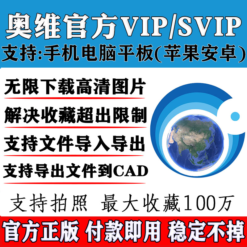 奥维互动地图vip/svip会员解决收藏限制下载高清地图CAD导出导入