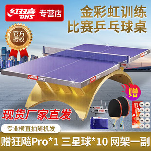 红双喜乒乓球桌室内室外训练比赛用多款式可选球台金彩虹(室内)