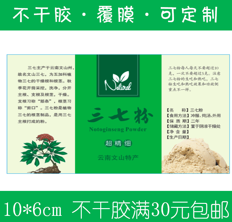 文山三七粉不干胶标签三七片贴纸三七标贴花中药材包装瓶贴现货