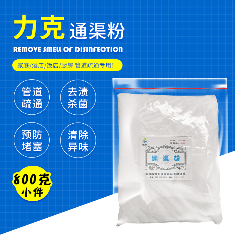 通渠粉800克酒店家庭厨房专用疏通粉下水道厕所马桶管道堵塞定制