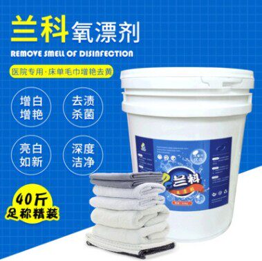 氧漂剂现货彩漂剂酒店床单毛巾增艳去黄斑去灰工厂直售40斤桶装