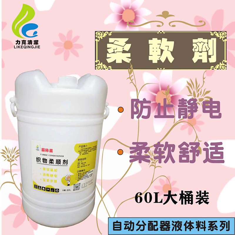 柔顺液柔软剂60L大桶装液体料洗衣龙酒店五星洗涤公司洗毛巾加 香