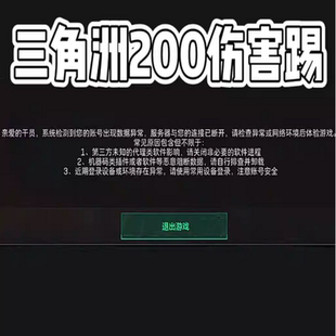三角洲环境异常三角洲伤害踢一分钟200伤害踢下线电脑限制维修