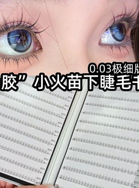 EIYI免胶水小火苗下睫毛假睫毛书女自然仿真大容量自粘下眼睫毛