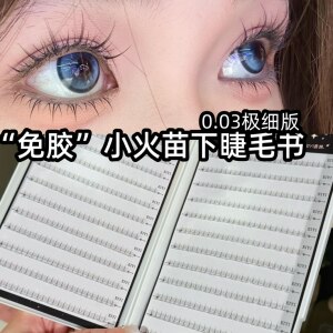 EIYI免膠水小火苗下睫毛假睫毛書女自然仿真大容量自粘下眼睫毛