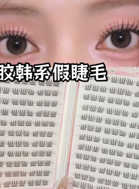 免胶韩系睫毛~大容量200到300簇