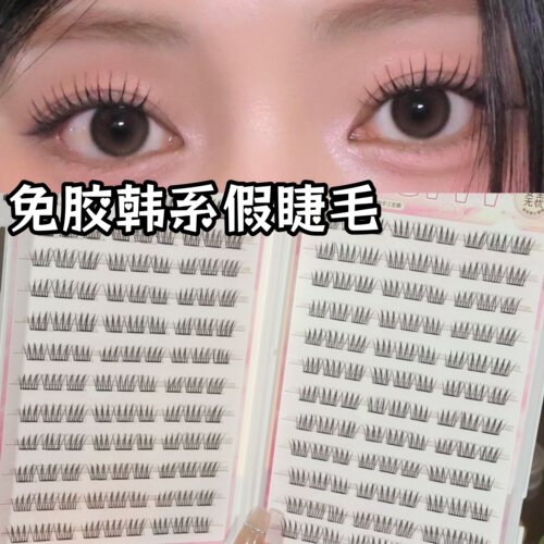 免胶韩系睫毛~大容量200到300簇