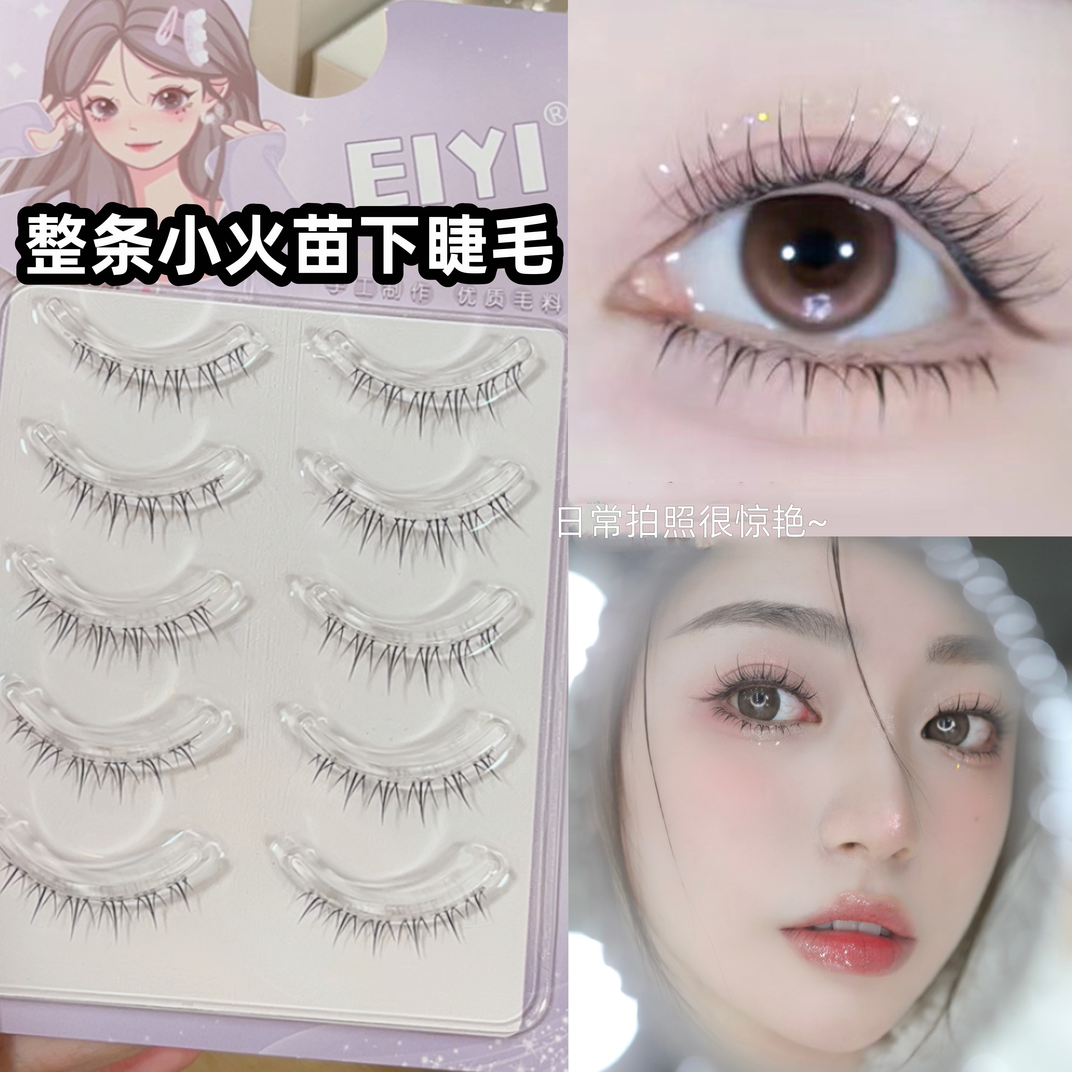 整条小火苗假睫毛~一片式超细梗~