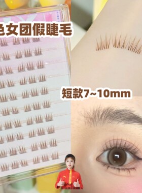 免胶水短款棕色爱豆假睫毛女自然ACE韩系女团妆idol自粘2025新款