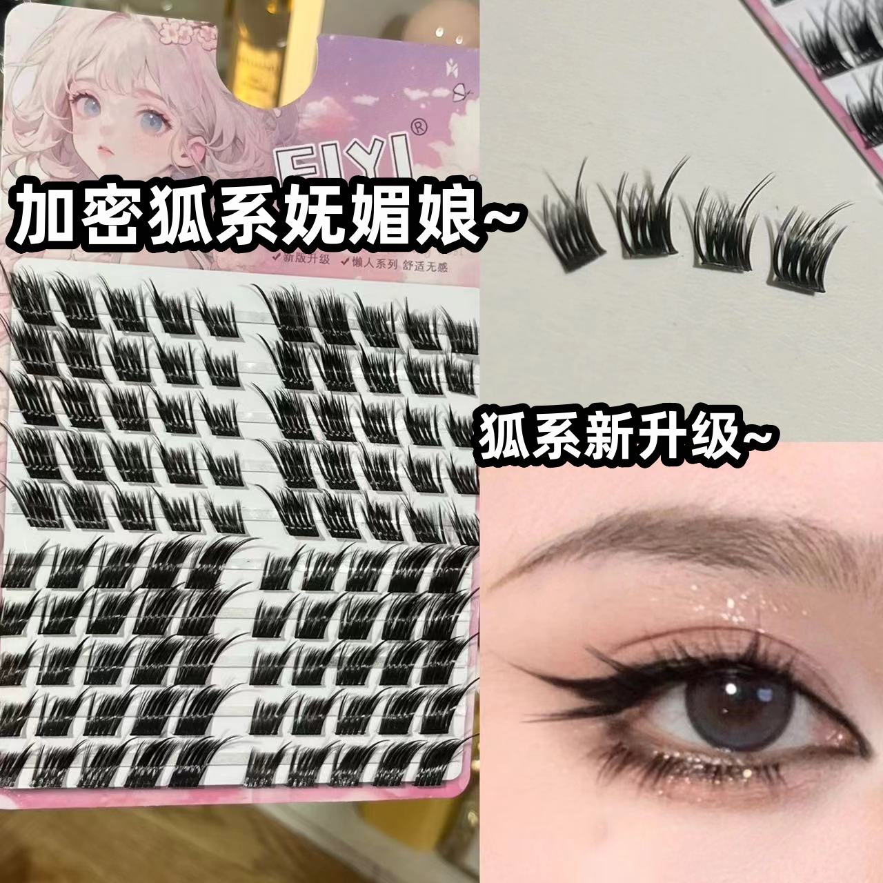 升级加密狐系假睫毛~妩媚超上镜