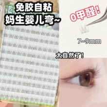 免胶妈生幼态婴儿弯假睫毛女自然仿真8mm短款鱼尾自粘眼睫毛素颜