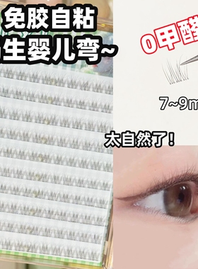 免胶妈生幼态婴儿弯假睫毛女自然仿真8mm短款鱼尾自粘眼睫毛素颜