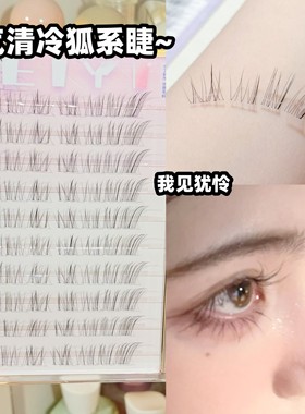 EIYI免胶清冷狐系睫毛~破碎感呼吸感空气我见犹怜眼睫毛2025新款