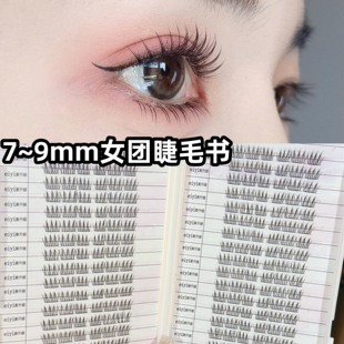 9mm短款 爱豆睫毛书ACE韩系女团假睫毛女自然免胶眼睫毛2025新款