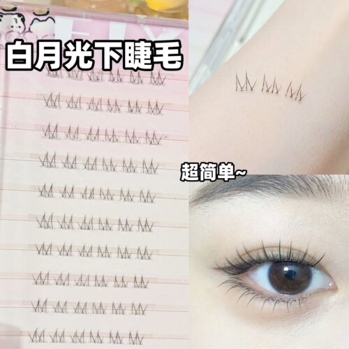 超好看白月光下睫毛~巨清透好帖