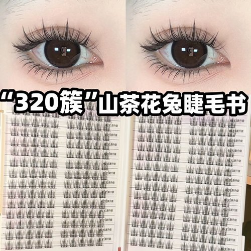 320簇超大容量山茶兔睫毛眼睫毛