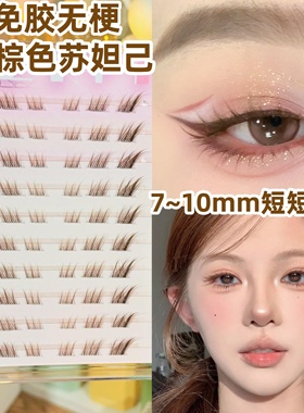 免胶短款棕色苏妲己假睫毛女自然仿真分段狐系斜飞眼睫毛2025新款