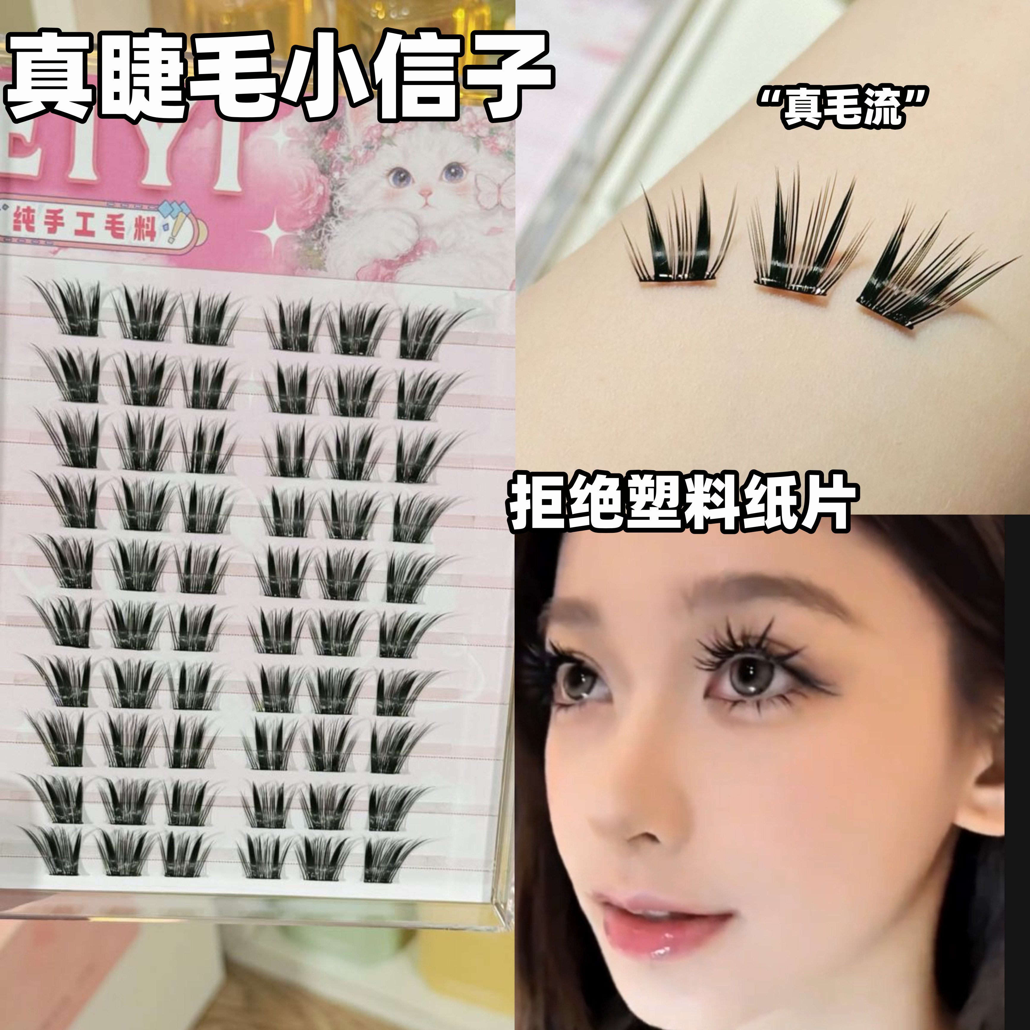 认准真睫毛~非纸片睫毛！
