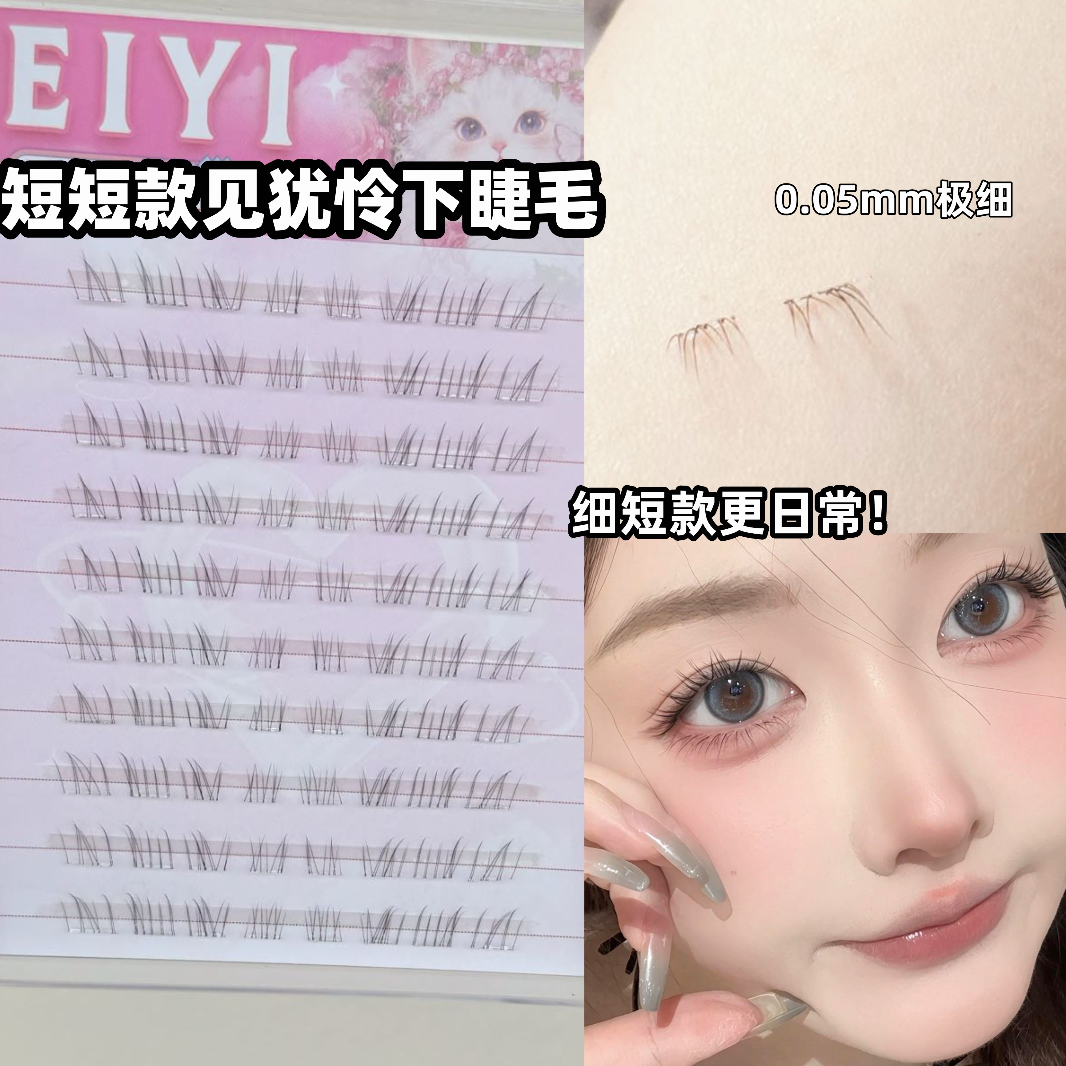 免胶细短款我见犹怜下睫毛自然仿真分段式破碎感下眼睫毛2025新款