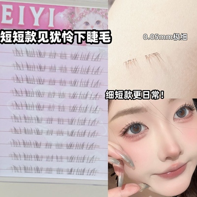 免胶细短款我见犹怜下睫毛自然仿真分段式破碎感下眼睫毛2025新款