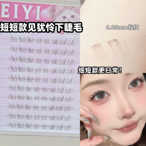免胶细短款我见犹怜下睫毛自然仿真分段式破碎感下眼睫毛2025新款