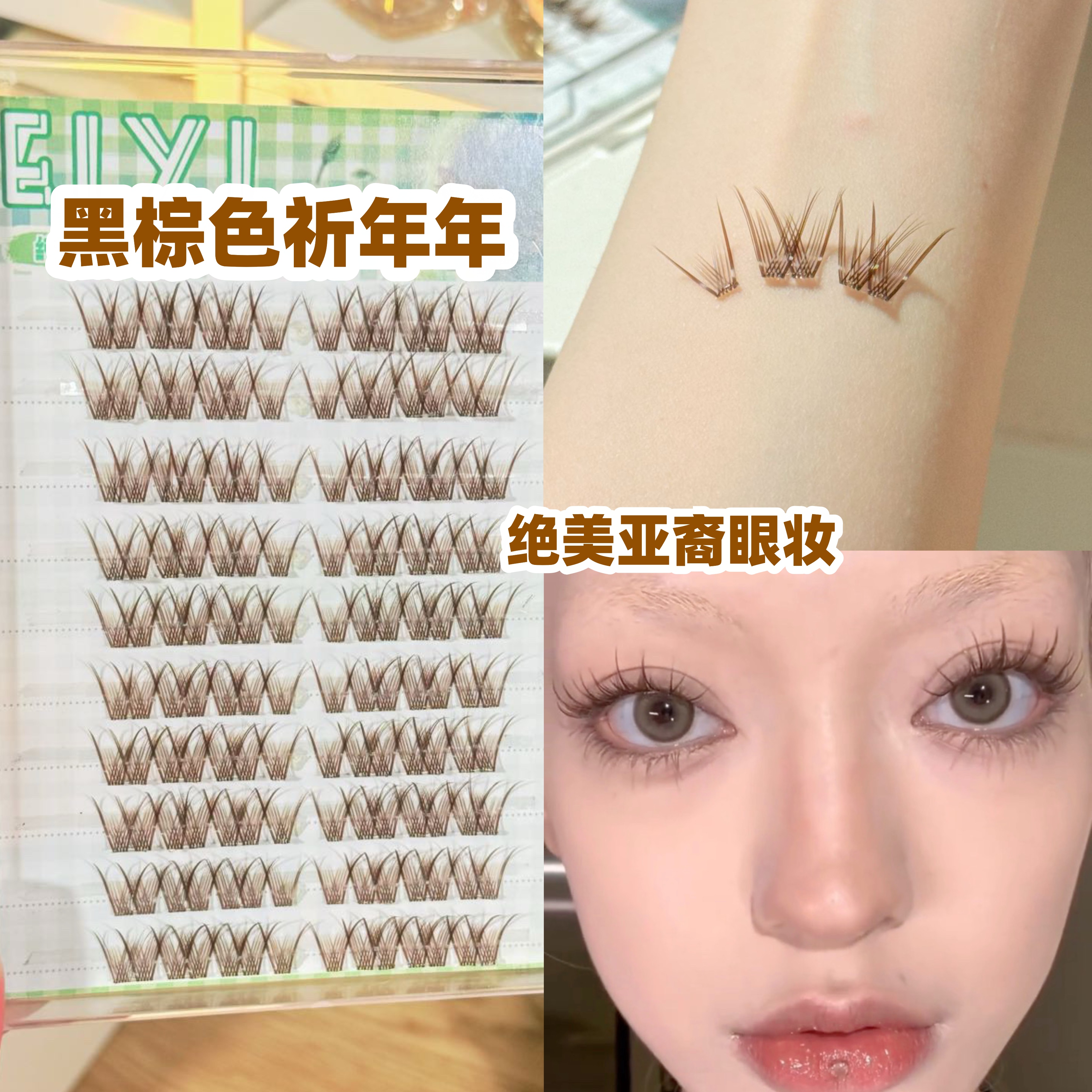 亚裔网感黑棕色假睫毛~