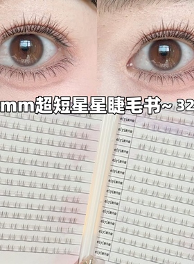 4mm小星星下睫毛书假睫毛女自然仿真免胶水自粘下眼睫毛2025新款